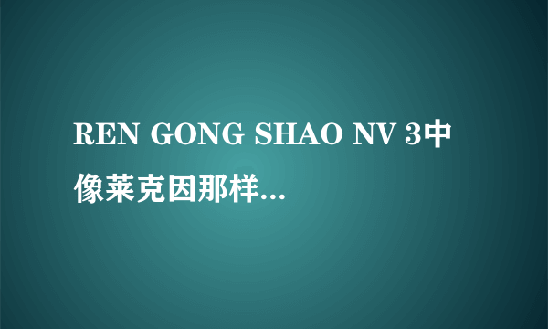 REN GONG SHAO NV 3中像莱克因那样的纯粉红色头发怎么弄？将发色比例告诉我，谢了