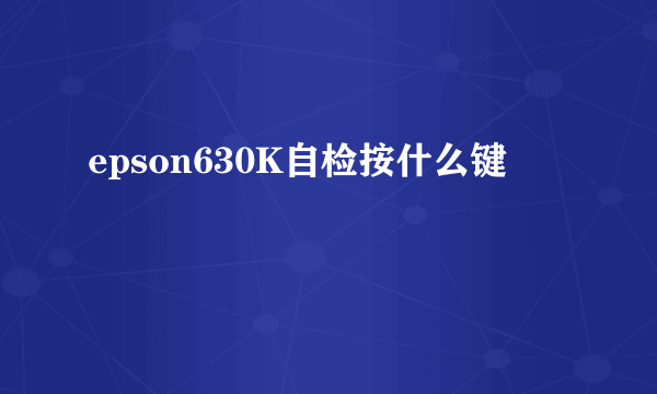 epson630K自检按什么键