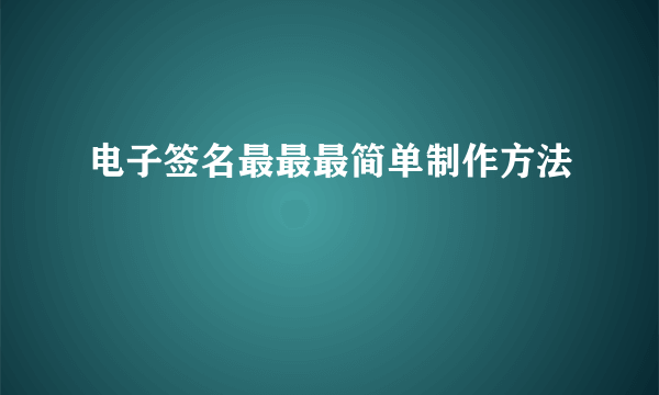 电子签名最最最简单制作方法