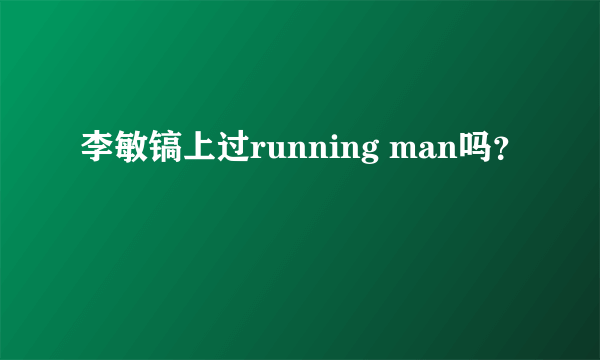 李敏镐上过running man吗？