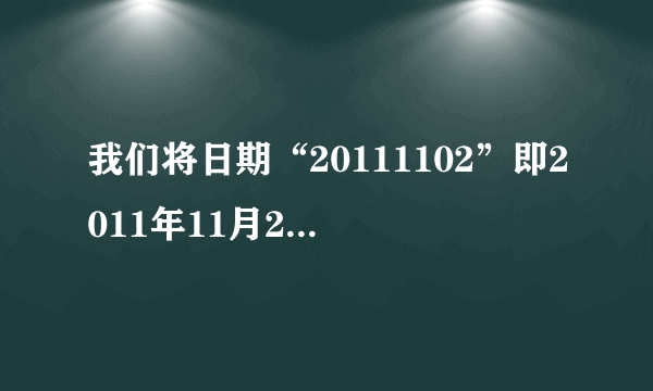 我们将日期“20111102”即2011年11月2日称为“世界完全对称日”，那么在新千年（20010101~20991231）内的