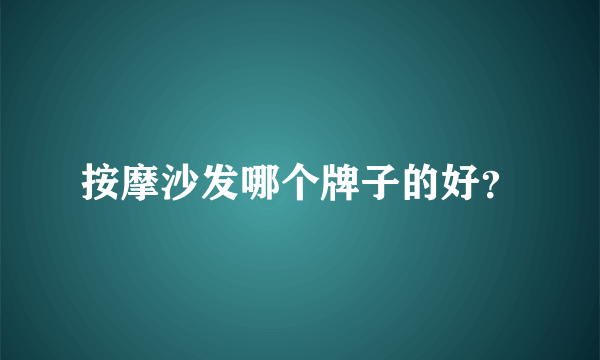 按摩沙发哪个牌子的好？