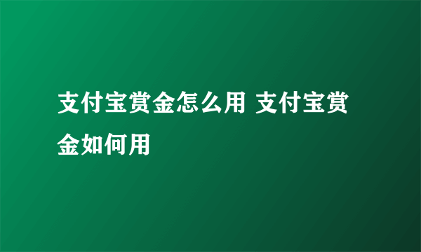 支付宝赏金怎么用 支付宝赏金如何用