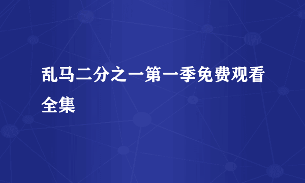 乱马二分之一第一季免费观看全集