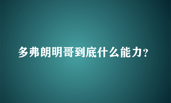 多弗朗明哥到底什么能力？