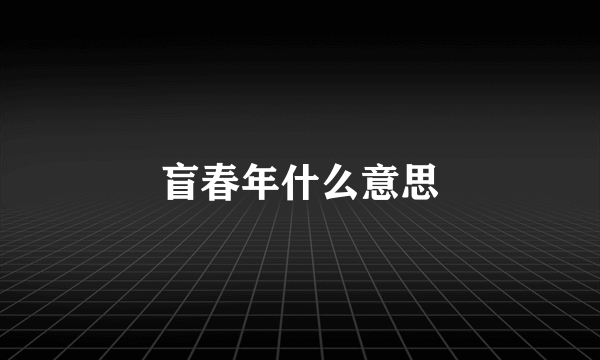 盲春年什么意思