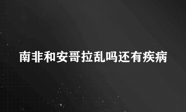 南非和安哥拉乱吗还有疾病