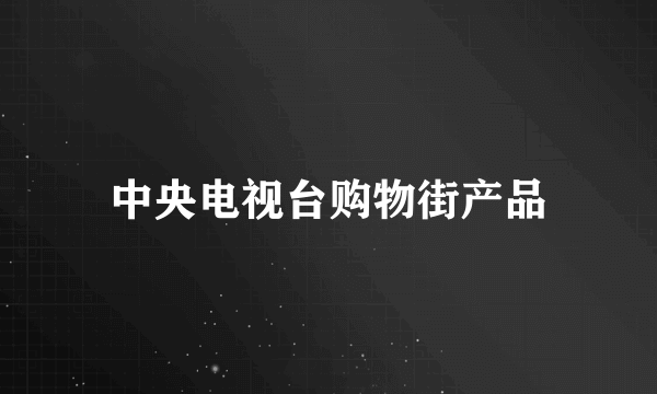 中央电视台购物街产品