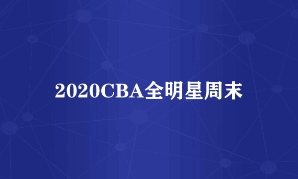 2020CBA全明星周末