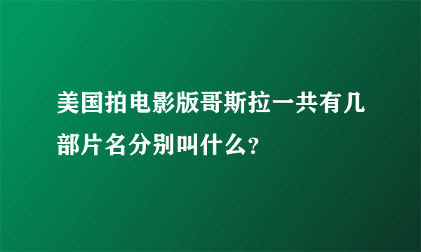 美国拍电影版哥斯拉一共有几部片名分别叫什么？