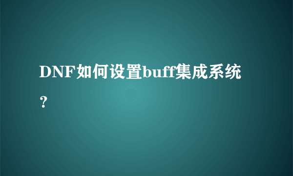 DNF如何设置buff集成系统？