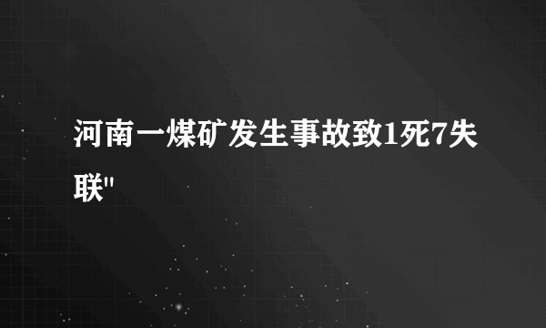 河南一煤矿发生事故致1死7失联