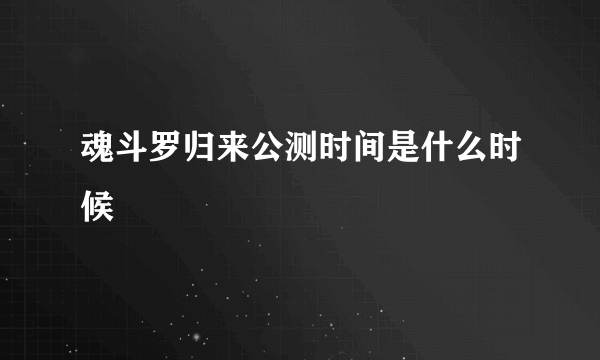 魂斗罗归来公测时间是什么时候