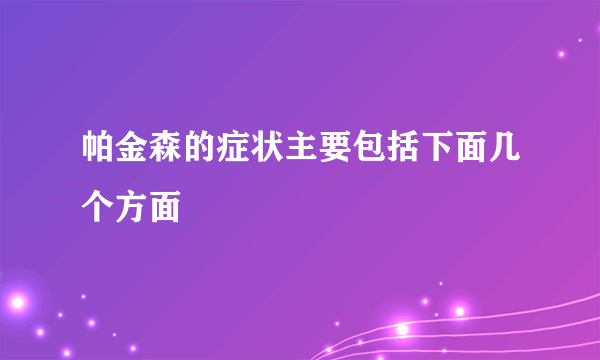 帕金森的症状主要包括下面几个方面