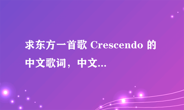 求东方一首歌 Crescendo 的中文歌词，中文就可以了 秣本 瑳罗那首