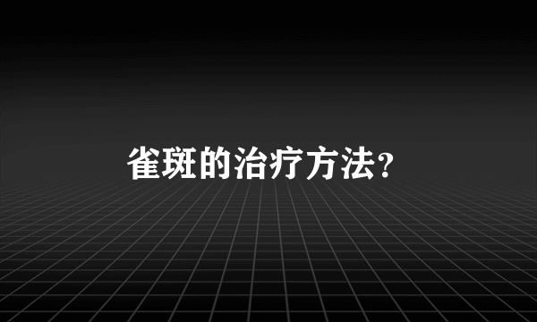 雀斑的治疗方法？