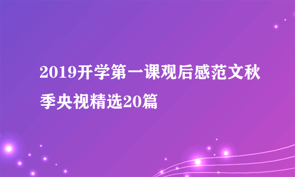 2019开学第一课观后感范文秋季央视精选20篇