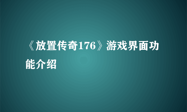 《放置传奇176》游戏界面功能介绍