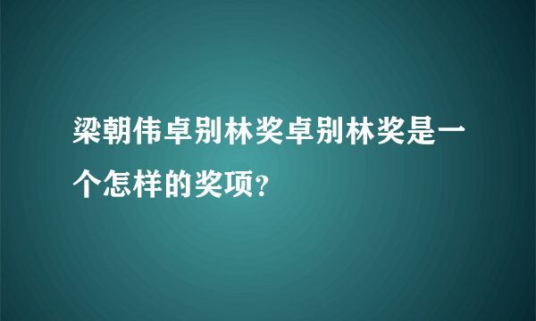 梁朝伟卓别林奖卓别林奖是一个怎样的奖项？