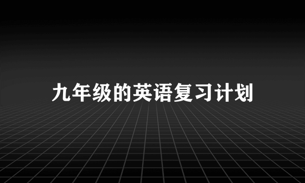 九年级的英语复习计划