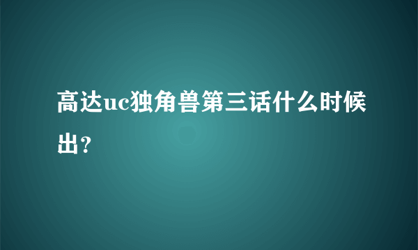 高达uc独角兽第三话什么时候出？