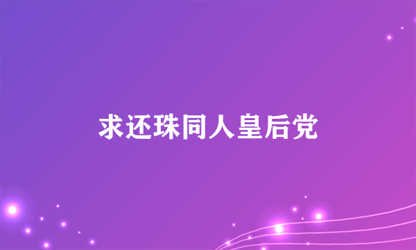 求还珠同人皇后党