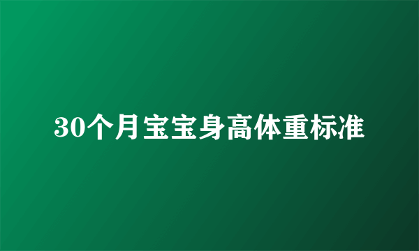 30个月宝宝身高体重标准