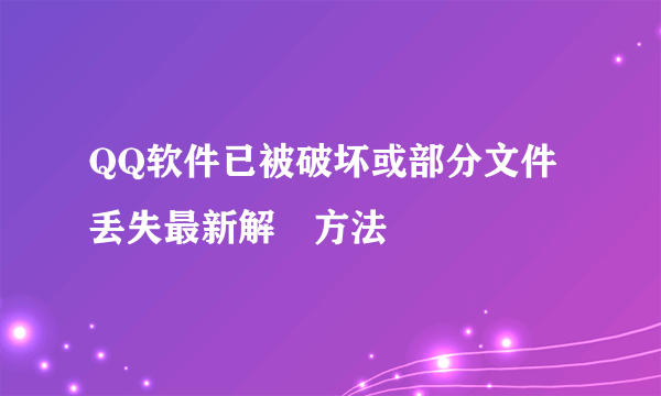 QQ软件已被破坏或部分文件丢失最新解決方法