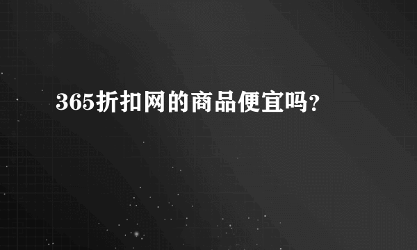 365折扣网的商品便宜吗？