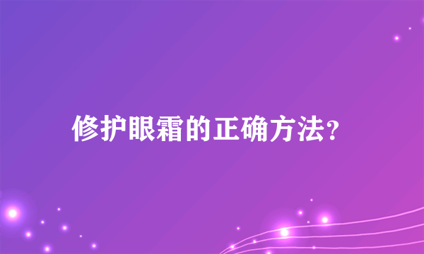 修护眼霜的正确方法？