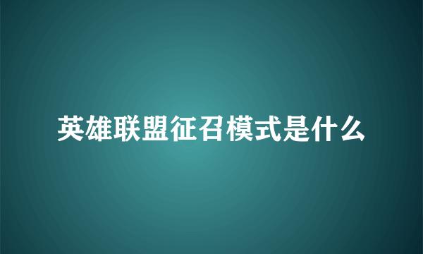 英雄联盟征召模式是什么