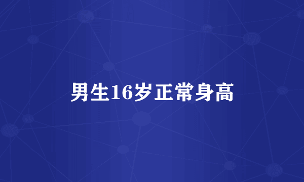 男生16岁正常身高