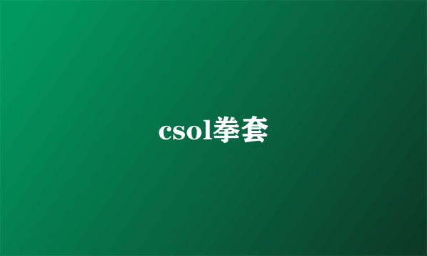 csol拳套