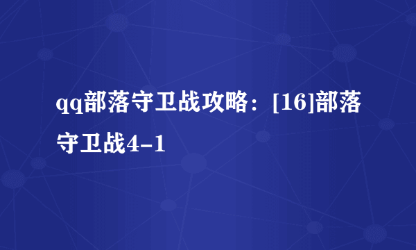 qq部落守卫战攻略：[16]部落守卫战4-1