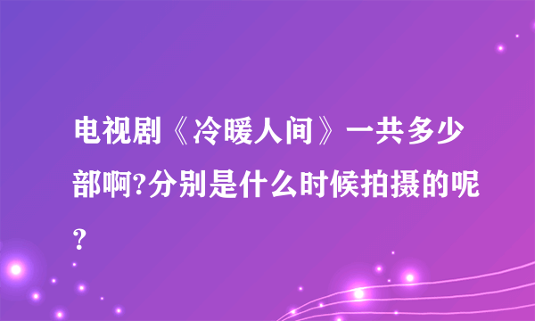 电视剧《冷暖人间》一共多少部啊?分别是什么时候拍摄的呢？