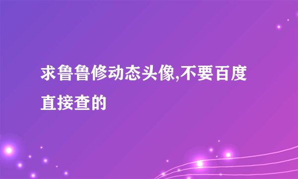 求鲁鲁修动态头像,不要百度直接查的