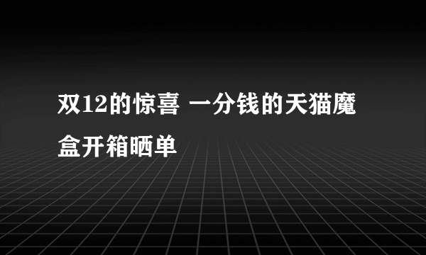 双12的惊喜 一分钱的天猫魔盒开箱晒单