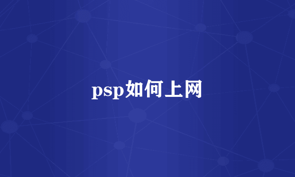 psp如何上网