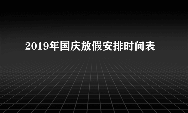 2019年国庆放假安排时间表