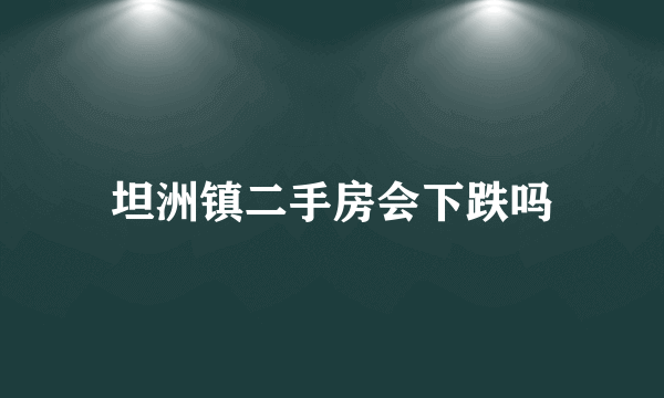 坦洲镇二手房会下跌吗