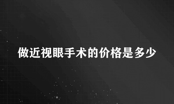 做近视眼手术的价格是多少