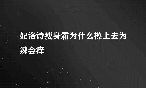 妃洛诗瘦身霜为什么擦上去为辣会痒