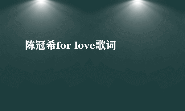 陈冠希for love歌词