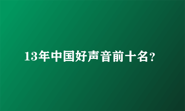 13年中国好声音前十名？