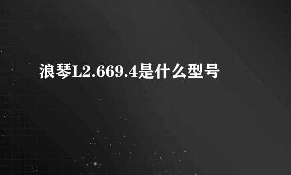 浪琴L2.669.4是什么型号