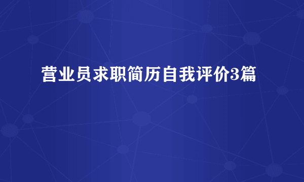 营业员求职简历自我评价3篇