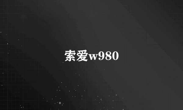 索爱w980