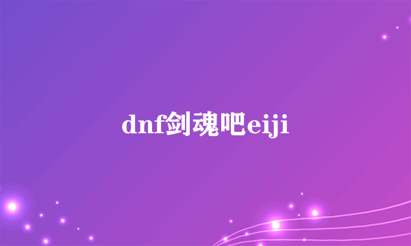 dnf剑魂吧eiji