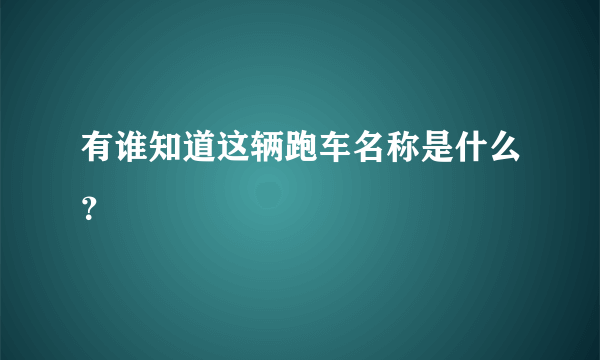 有谁知道这辆跑车名称是什么？