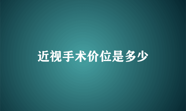 近视手术价位是多少